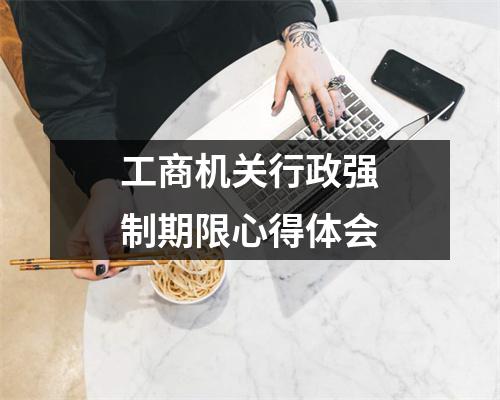 工商机关行政强制期限心得体会