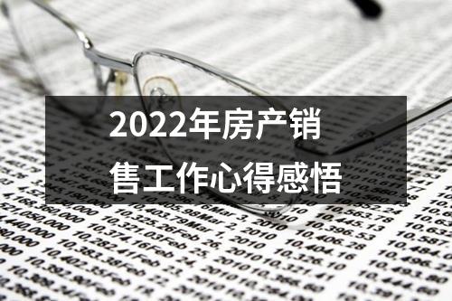 2022年房产销售工作心得感悟