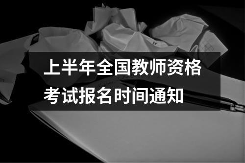 上半年全国教师资格考试报名时间通知