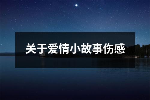 关于爱情小故事伤感