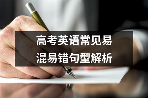 高考英语常见易混易错句型解析