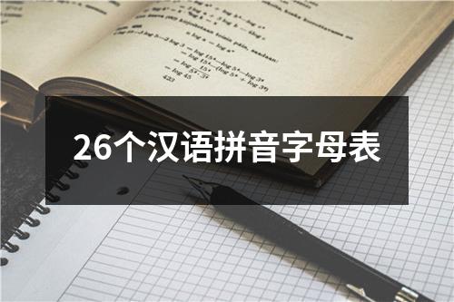 26个汉语拼音字母表