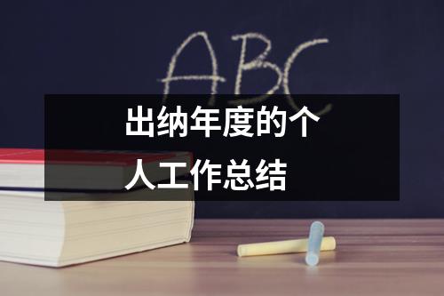 出纳年度的个人工作总结