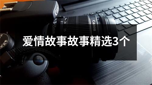 爱情故事故事精选3个