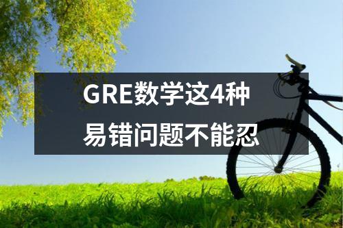 GRE数学这4种易错问题不能忍