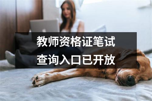 教师资格证笔试查询入口已开放