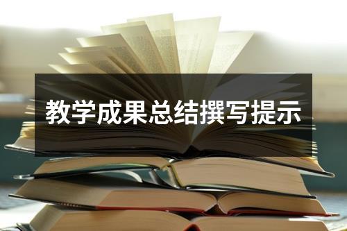 教学成果总结撰写提示