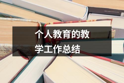 个人教育的教学工作总结