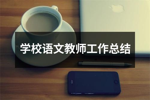 学校语文教师工作总结