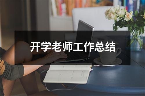 开学老师工作总结