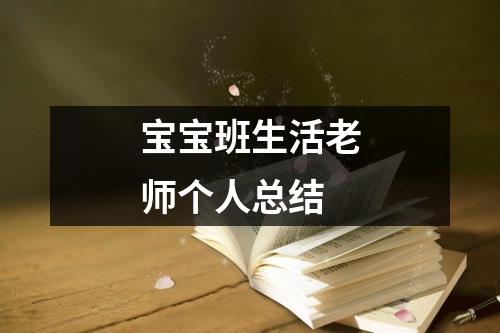 宝宝班生活老师个人总结