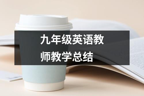 九年级英语教师教学总结