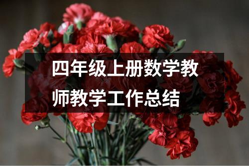 四年级上册数学教师教学工作总结