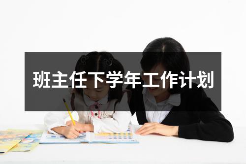 班主任下学年工作计划