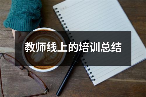 教师线上的培训总结