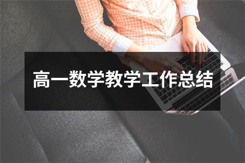 高一数学教学工作总结