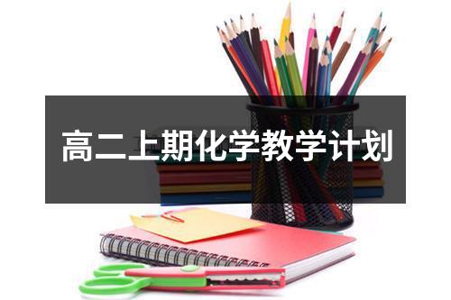 高二上期化学教学计划