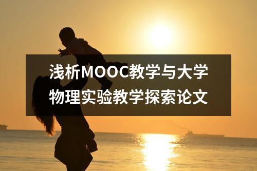 浅析MOOC教学与大学物理实验教学探索论文