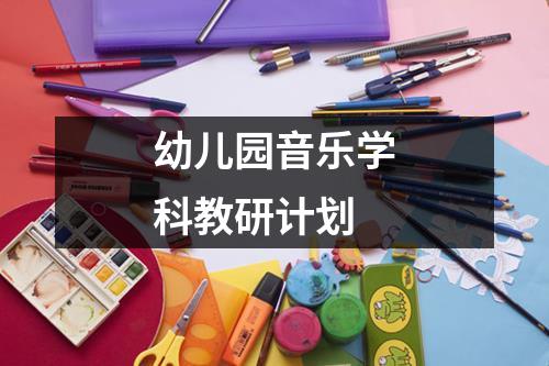 幼儿园音乐学科教研计划