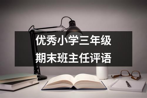 优秀小学三年级期末班主任评语