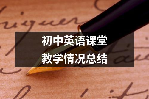 初中英语课堂教学情况总结