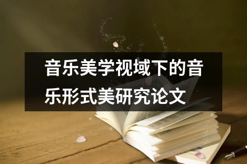 音乐美学视域下的音乐形式美研究论文