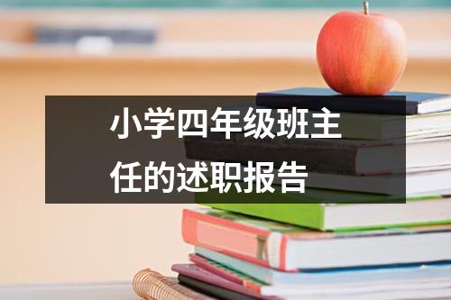 小学四年级班主任的述职报告