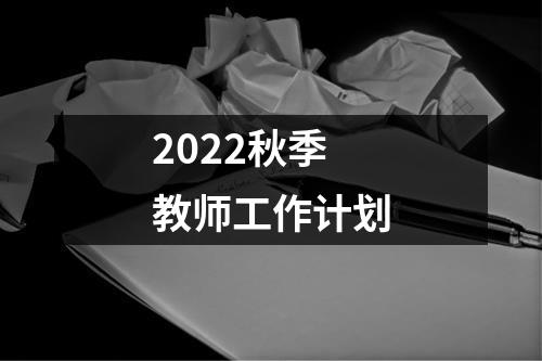 2022秋季教师工作计划