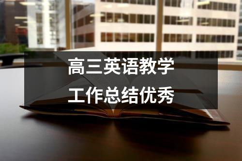 高三英语教学工作总结优秀