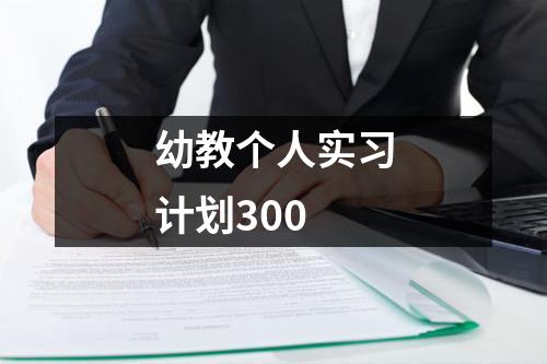 幼教个人实习计划300