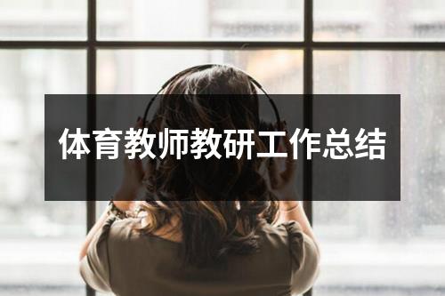 体育教师教研工作总结