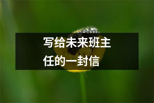 写给未来班主任的一封信