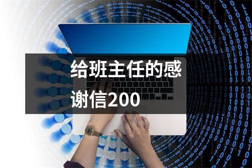 给班主任的感谢信200