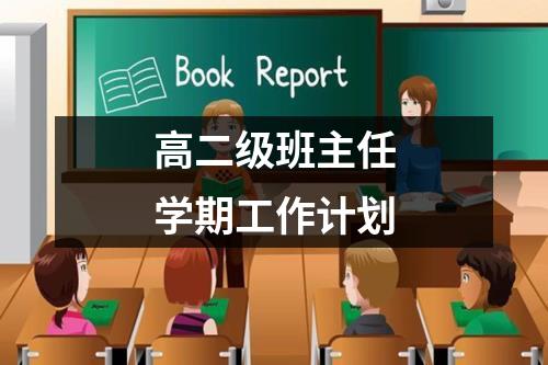 高二级班主任学期工作计划