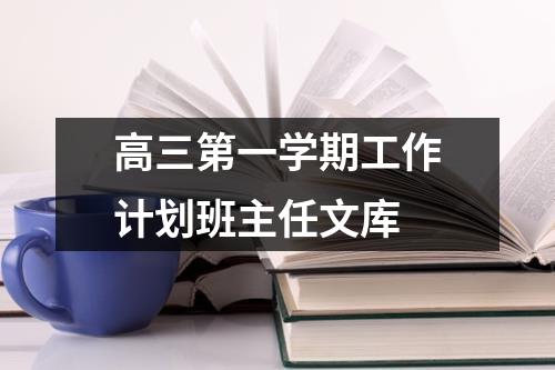 高三第一学期工作计划班主任文库