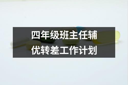 四年级班主任辅优转差工作计划