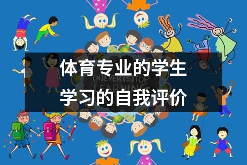 体育专业的学生学习的自我评价