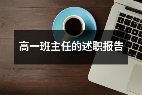 高一班主任的述职报告