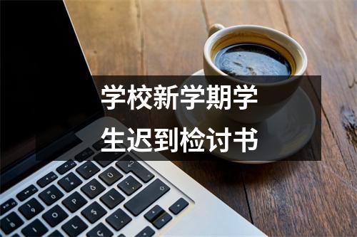 学校新学期学生迟到检讨书