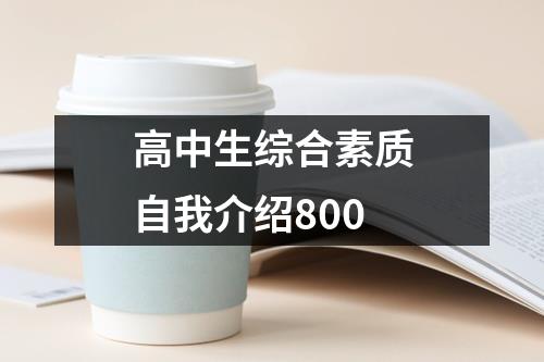 高中生综合素质自我介绍800