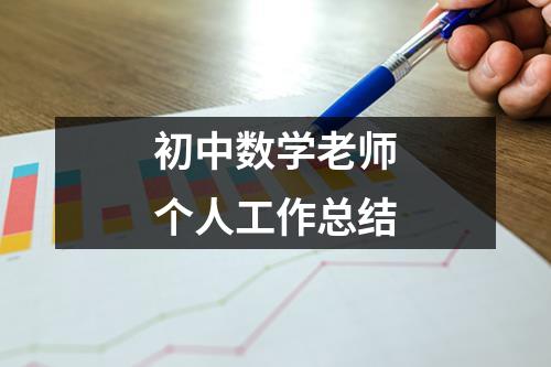 初中数学老师个人工作总结