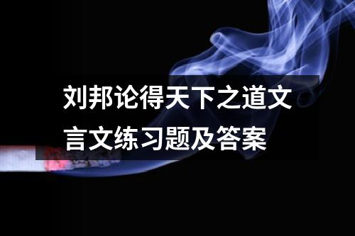 刘邦论得天下之道文言文练习题及答案