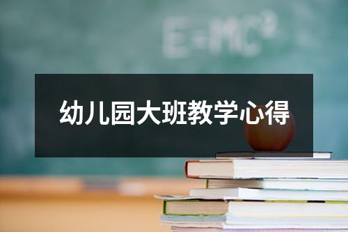 幼儿园大班教学心得