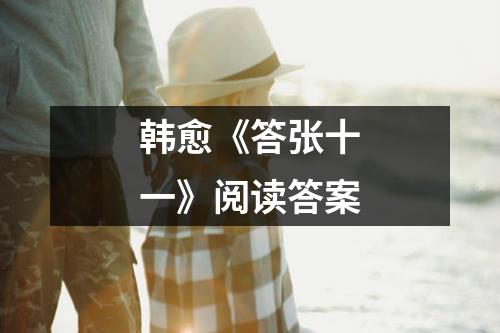 韩愈《答张十一》阅读答案