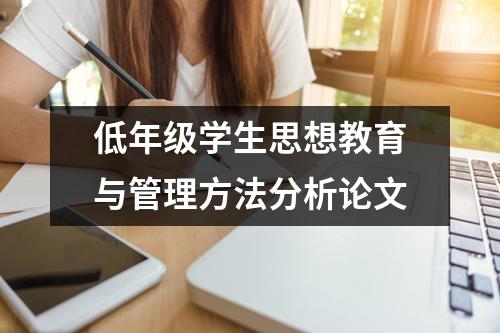 低年级学生思想教育与管理方法分析论文