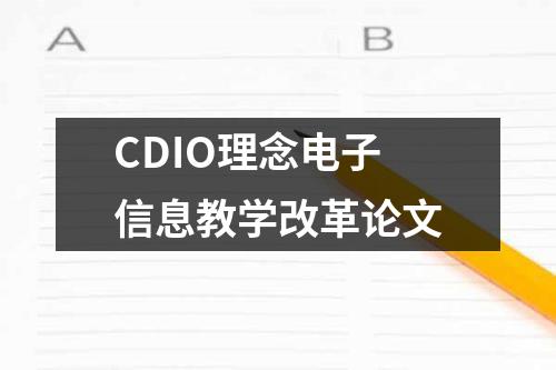 CDIO理念电子信息教学改革论文