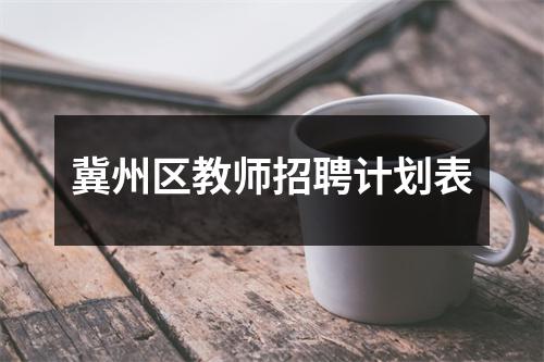 冀州区教师招聘计划表