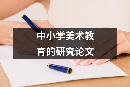 中小学美术教育的研究论文