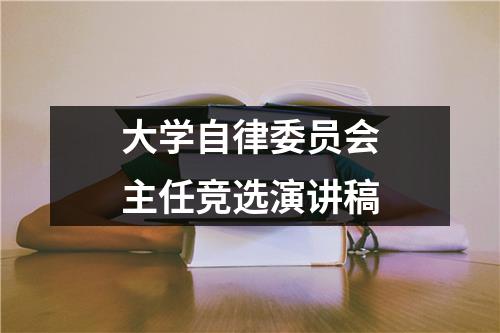 大学自律委员会主任竞选演讲稿