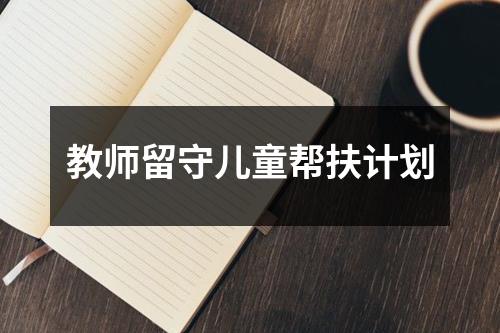 教师留守儿童帮扶计划